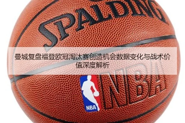 曼城复盘福登欧冠淘汰赛创造机会数据变化与战术价值深度解析