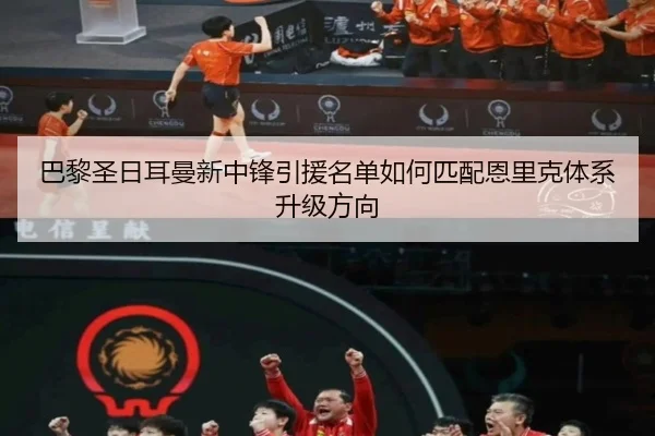 巴黎圣日耳曼新中锋引援名单如何匹配恩里克体系升级方向